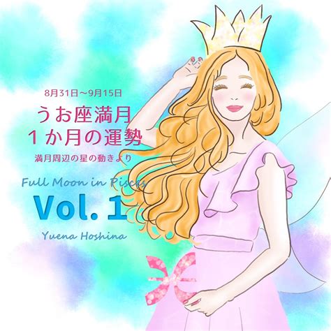 魚座満月の過ごし方vol1【満月周辺の星の動きから1か月の運勢】 星奈 由恵菜（ほしな ゆえな）