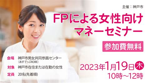 【1月 19日（木）女性の就職支援セミナー】fpによる女性向けマネーセミナー 神戸市男女共同参画センター