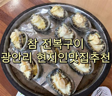 부산 광안리 현지인 맛집 추천 참전복구이 네이버 블로그