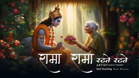 Rama Rama Ratte Ratte Lyrics Shree Ram Bhajan New Bhakti Song