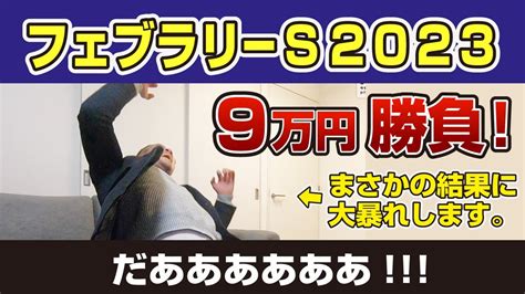 【g1競馬実況】フェブラリーsで3連単・馬連9万円勝負してみたら大暴れな件【高額払戻なるか】 競馬動画まとめ