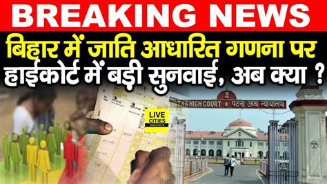 Bihar में Caste Census पर Patna High Court में फिर से बड़ी सुनवाई अब