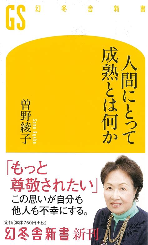 人間にとって成熟とは何か 幻冬舎新書 曽野 綾子 Au Books