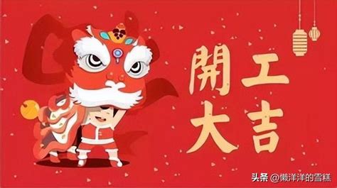 正月初八開工大吉祝福語，一切向錢看向厚賺，新年開工吉利語 每日頭條