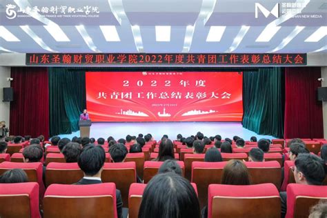 青春奋进心向党砥砺前行绽芳华——山东圣翰财贸职业学院召开2022年度共青团工作总结表彰大会 山东圣翰财贸职业学院