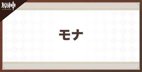 【原神】モナのスキルと入手方法｜七聖召喚 アルテマ