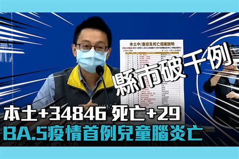 【疫情即時】本土34846 死亡29！ba5疫情首例 2歲女童腦炎重症死亡 匯流新聞網