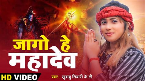 महादेव का ये भजन एक बार ज़रूर सुने जागो हे महादेव Khushbu Tiwari Kt New Bolbam Song Youtube