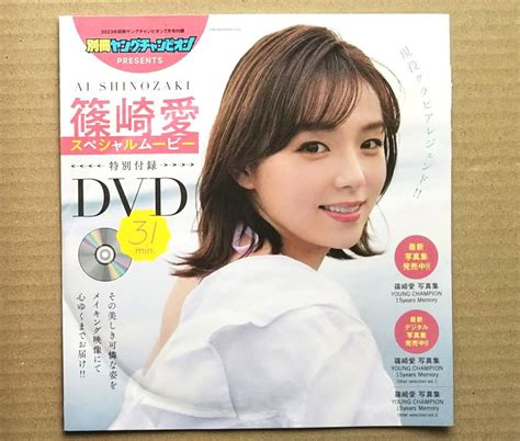 【未使用】【篠崎愛dvd（未開封）★別冊ヤングチャンピオン2023年7月号特別付録★送料71円～】スペシャルムービー・31分収録の落札情報詳細 ヤフオク落札価格検索 オークフリー