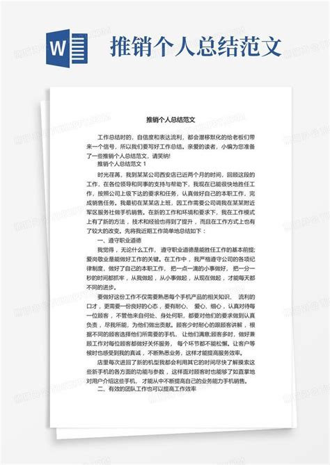 推销个人总结范文word模板下载 编号lngxaodv 熊猫办公