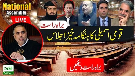 Live 🔴 National Assembly Of Pakistan Session Today Assembly Mein