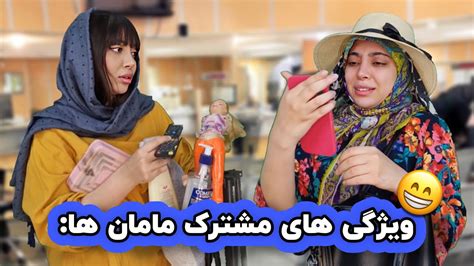 مامان شما ام اینجوریه؟🥹😂 Youtube