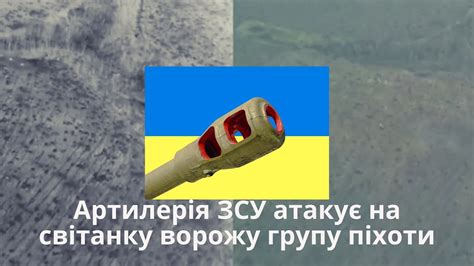 Артилерія ЗСУ атакує на світанку ворожу групу піхоти Ukrainian