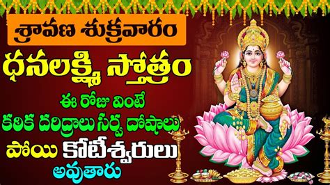 DHANALAKSHMI STOTRAM SONGS ధనలకషమ సతతర వట మప నరగష పడల