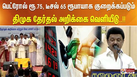 பெட்ரோல் ரூ75 டீசல் 65 ரூபாயாக குறைக்கப்படும் திமுக தேர்தல் அறிக்கை