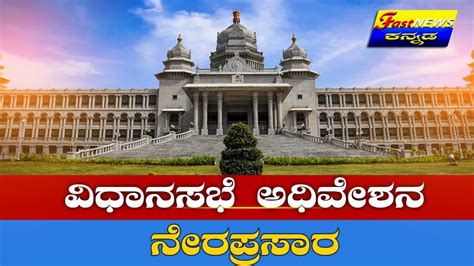 🔴 Live Karnataka Legislative Assembly Session ವಿಧಾನಸಭೆ ಅಧಿವೇಶನ ನೇರಪ್ರಸಾರ Fast News