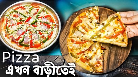 পিজা রেসিপি Pizza At Home মাইক্রোওয়েভ ছাড়া। Youtube