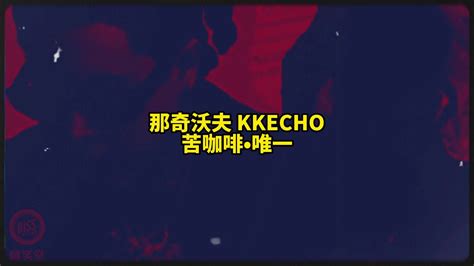 热单预定？那奇沃夫、kkecho《苦咖啡•唯一》，致敬王力宏新浪新闻