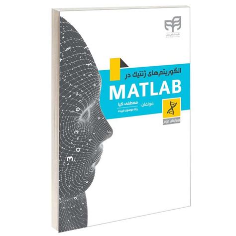 قیمت و خرید کتاب الگوریتم‌های ژنتیک در Matlab اثر رضا موسوی فیرده و