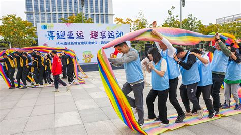 迎亚运趣味运动会 萧山网 全国县（市、区）第一网