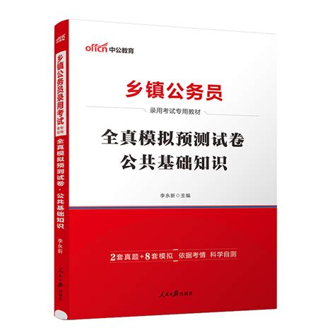 中公2024年乡镇公务员考试用书公共基础知识全真模拟试卷题库综合能力测试广东山东湖北福建安徽江西辽宁江西省考乡镇公务员题2023虎窝淘