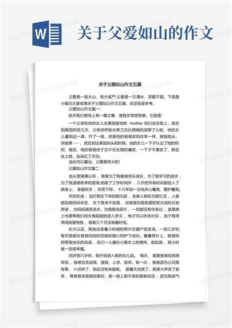 关于父爱如山作文五篇word模板下载编号lkpkebmw熊猫办公