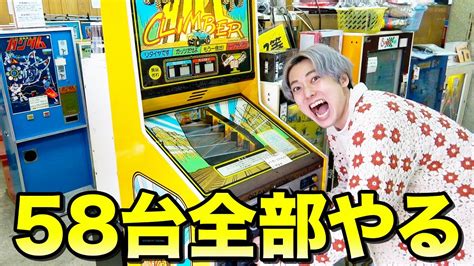 【全58台】レトロゲーセンの10円ゲーム全台ガチでやったら楽しすぎたw Youtube