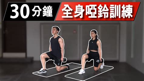 30分鐘居家全身啞鈴訓練【高級版】｜30 Min Dumbbell Full Body Workout｜有效讓你快速增肌減脂｜趕快拿起你的啞鈴來跟我們一起訓練吧！｜男女都適合的訓練【健身運動