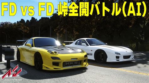 ドリフトFD vs FD RX 7 峠全開 AI バトル 秋名山 AssettoCorsa Thrustmaster