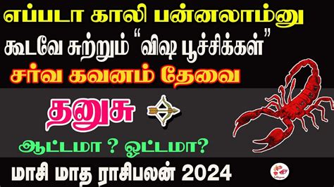 Masi matha rasi palan 2024 in tamil dhanusu தனச மச மத ரச