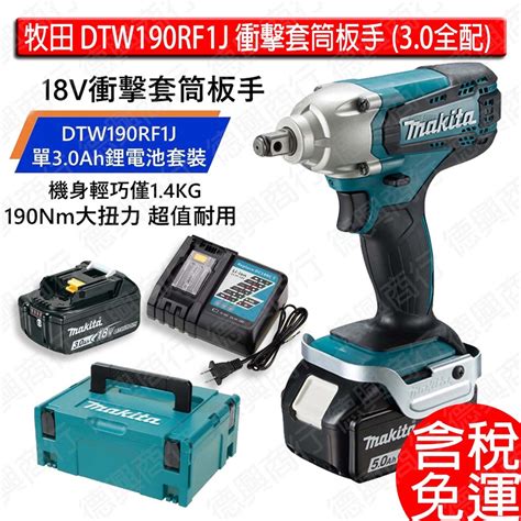 含稅 牧田 Makita 套筒板手 18v 充電式衝擊套筒板手 Dtw190 Dtw190rf1j 30ah 1電 蝦皮購物