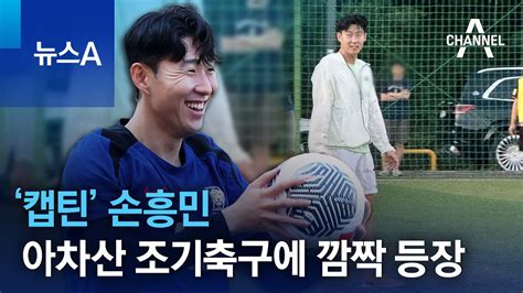 ‘캡틴 손흥민 아차산 조기축구에 깜짝 등장 Youtube