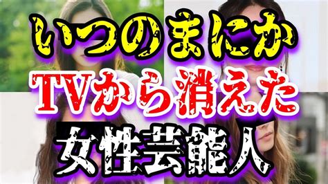 【ゆっくり解説】いつのまにかtvから消えた女性芸能人4選 Youtube