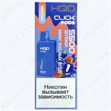 Картридж HQD CLICK Микс Кислых Ягод, купить в Москве по выгодной цене ...