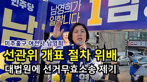 남영희 후보 선거무효소송 기자회견 남영희 선거무효 대법원 Youtube