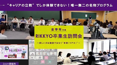 キャリアの立教の名物プログラム 78「rikkyo卒業生訪問会」を開催～ng質問一切なし！欲しいのは建前ではなく本音（リアル