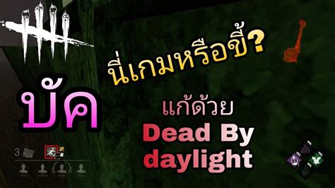 แก้บัคนี้ด้วย Dead By Daylight แร้งตกไปหนึ่งสเต็ป Youtube