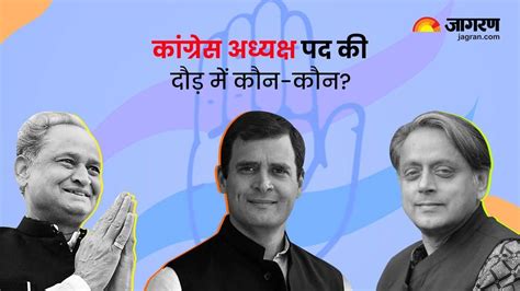 Congress President Election यदि गहलोत और थरूर के बीच हुआ मुकाबला तो किसका पलड़ा होगा भारी