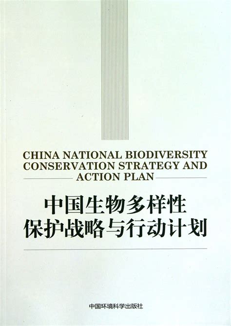 中国生物多样性保护战略与行动计划360百科