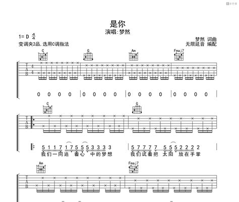 是你吉他谱 梦然 C调指法演奏吉他谱 吉他堂