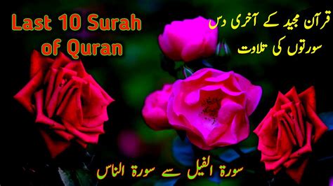 Last 10 Surah Of Quran Quran Last 10 Surah Beautiful Voice Last Ten