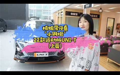 楠姐带你看运动界“小钢炮”2022款运动版uni T！哔哩哔哩bilibili