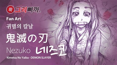 귀멸의 칼날 사랑스러운 네즈코 그리기 Demon Slayer Nezuko Drawing Youtube