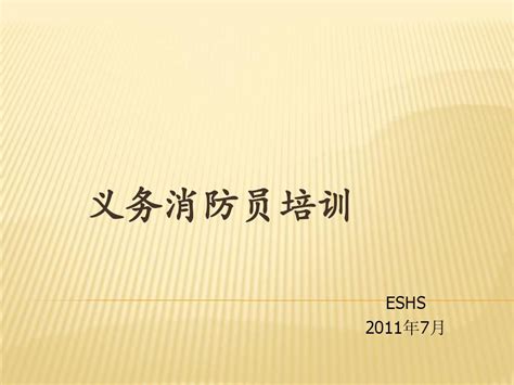 2011年工厂义务消防员培训 1 Word文档在线阅读与下载无忧文档