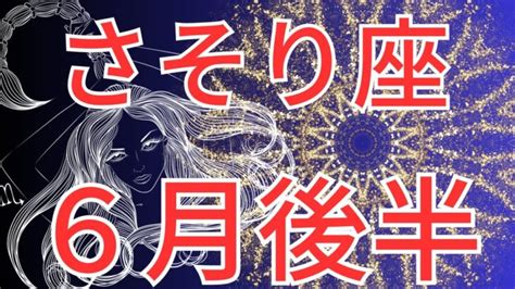 【蠍座6月後半運勢】あなたの影響力は絶大です ️ 偽りの仮面を脱ぎ捨てて！ 星座と繋がる Lifeee占い動画