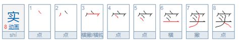 实 的笔顺 百度经验