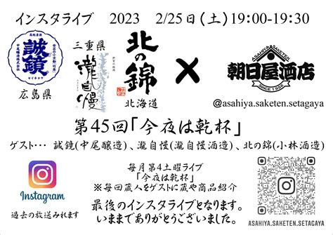 朝日屋酒店インスタライブのお知らせ2023年2月25（土）19：00~ と出演蔵3種のご紹介 朝日屋酒店世田谷区の新着入荷酒情報