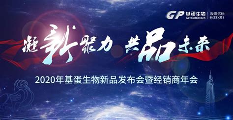 基蛋生物2020年新品发布会暨经销商年会实录——凝“新”聚力 共“品”未来 小桔灯网 Iivdnet