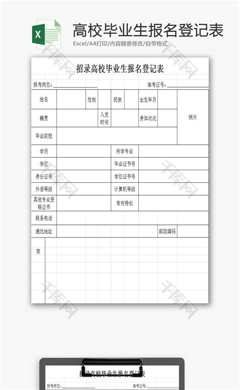 毕业生报名登记表excel模板千库网excelid：79400