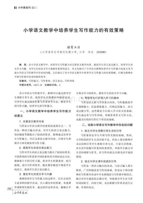 小学语文教学中培养学生写作能力的有效策略pdf咨信网cn